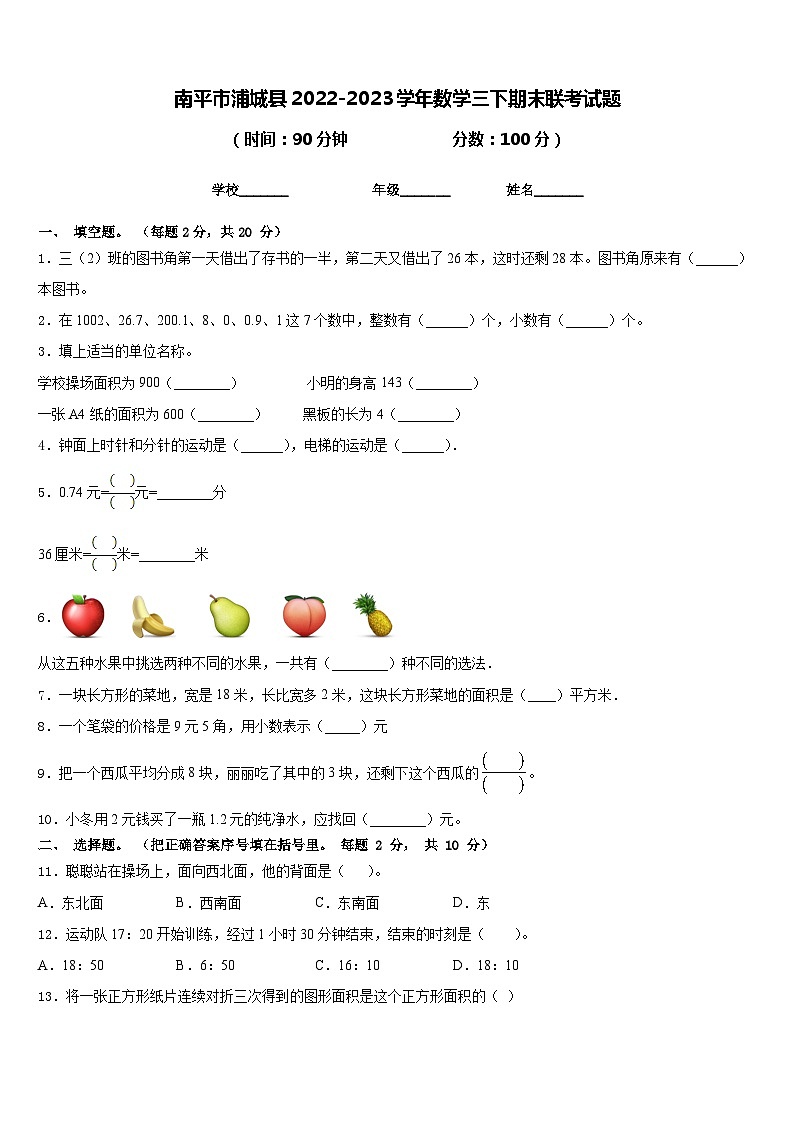 南平市浦城县2022-2023学年数学三下期末联考试题含答案第1页