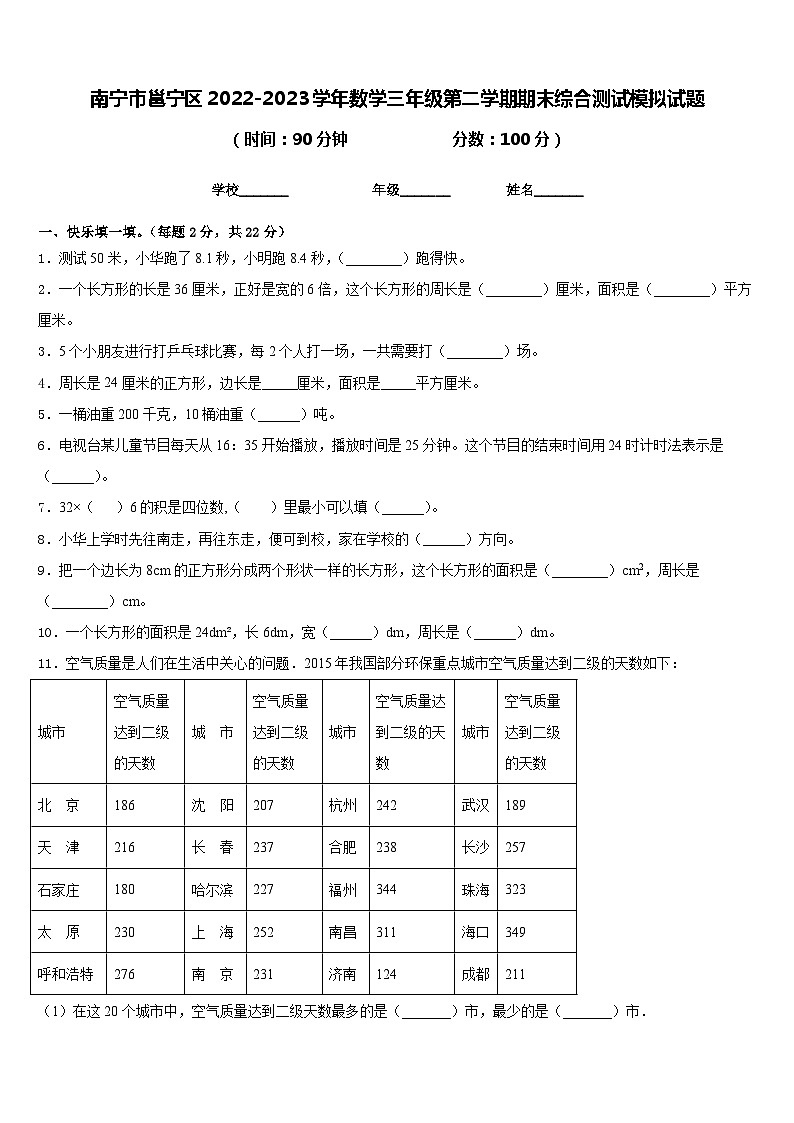 南宁市邕宁区2022-2023学年数学三年级第二学期期末综合测试模拟试题含答案01