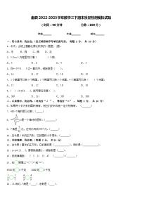 南县2022-2023学年数学三下期末质量检测模拟试题含答案