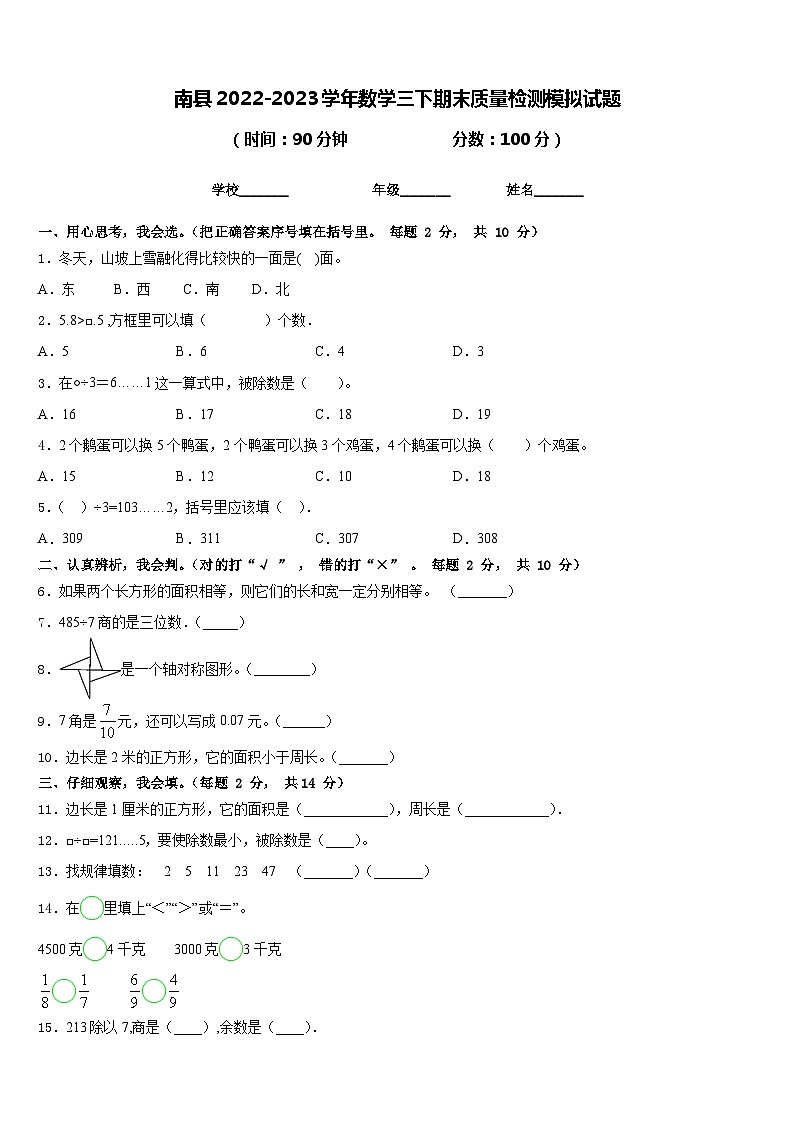 南县2022-2023学年数学三下期末质量检测模拟试题含答案01