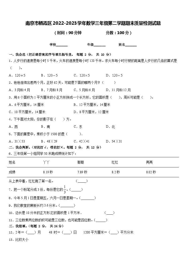 南京市栖霞区2022-2023学年数学三年级第二学期期末质量检测试题含答案第1页