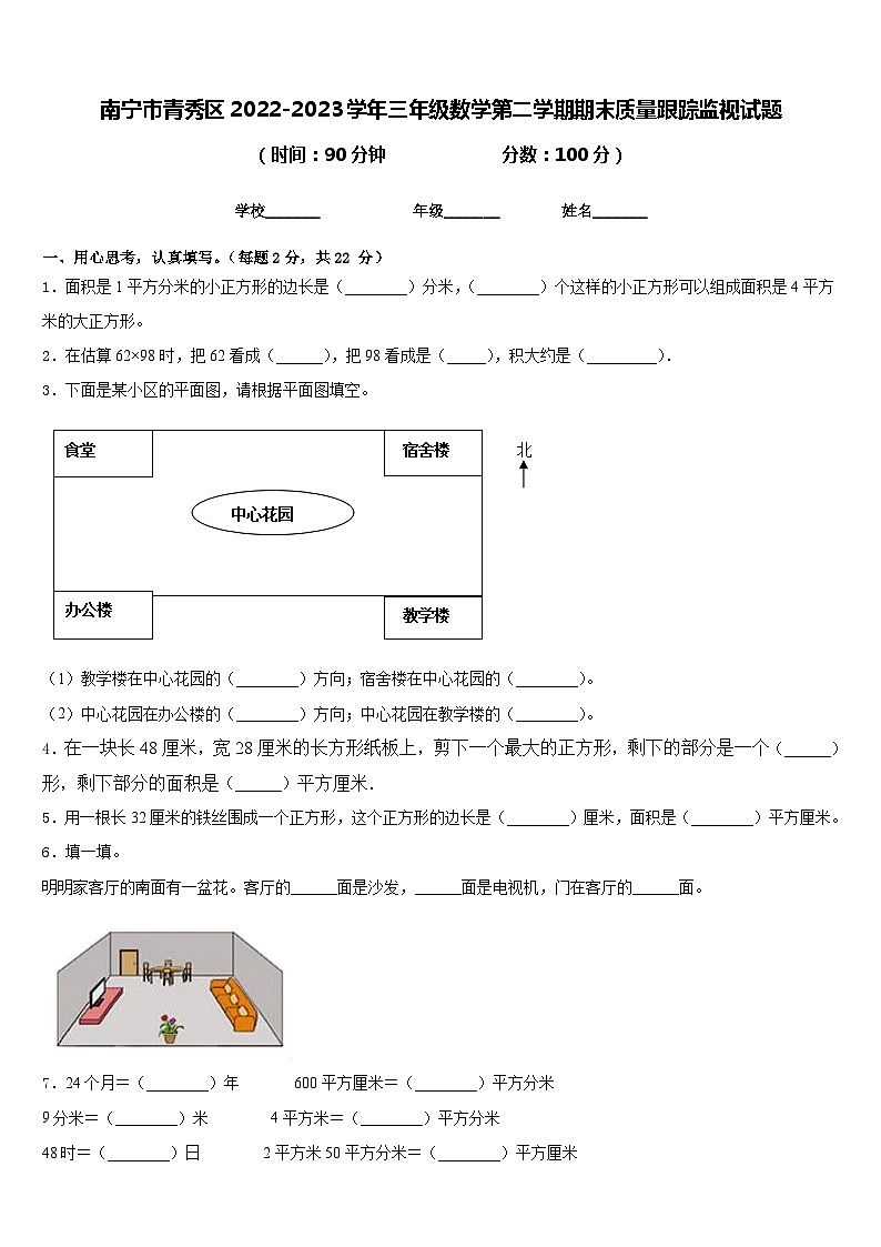 南宁市青秀区2022-2023学年三年级数学第二学期期末质量跟踪监视试题含答案第1页