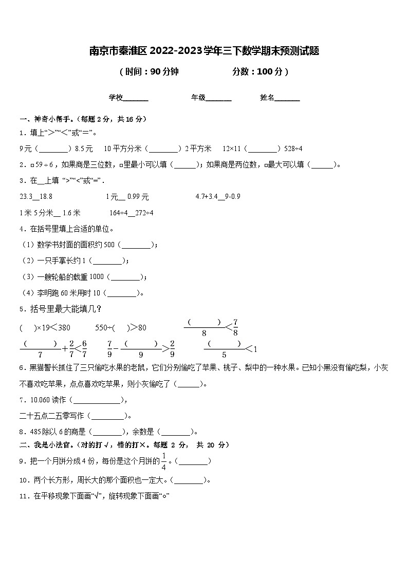 南京市秦淮区2022-2023学年三下数学期末预测试题含答案01