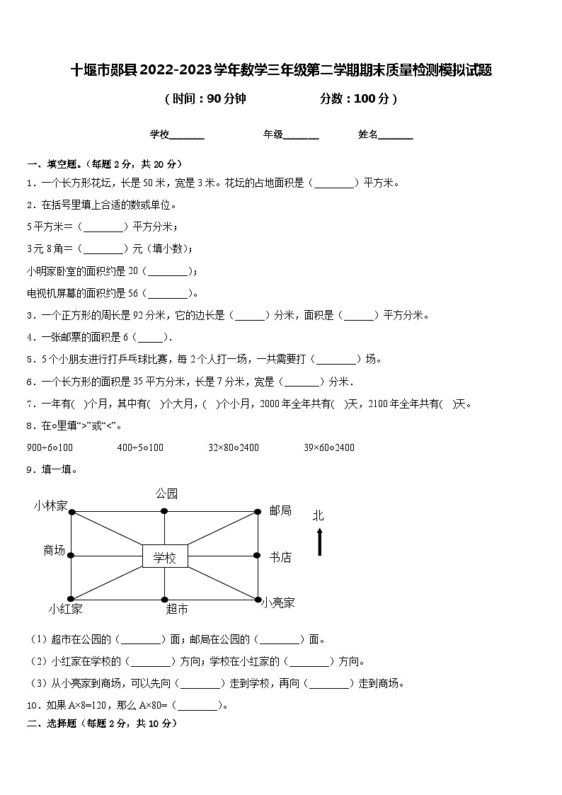 十堰市郧县2022-2023学年数学三年级第二学期期末质量检测模拟试题含答案第1页