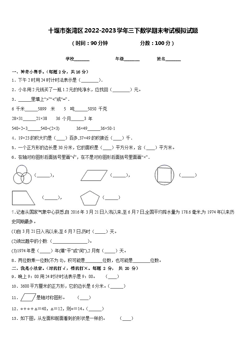 十堰市张湾区2022-2023学年三下数学期末考试模拟试题含答案01