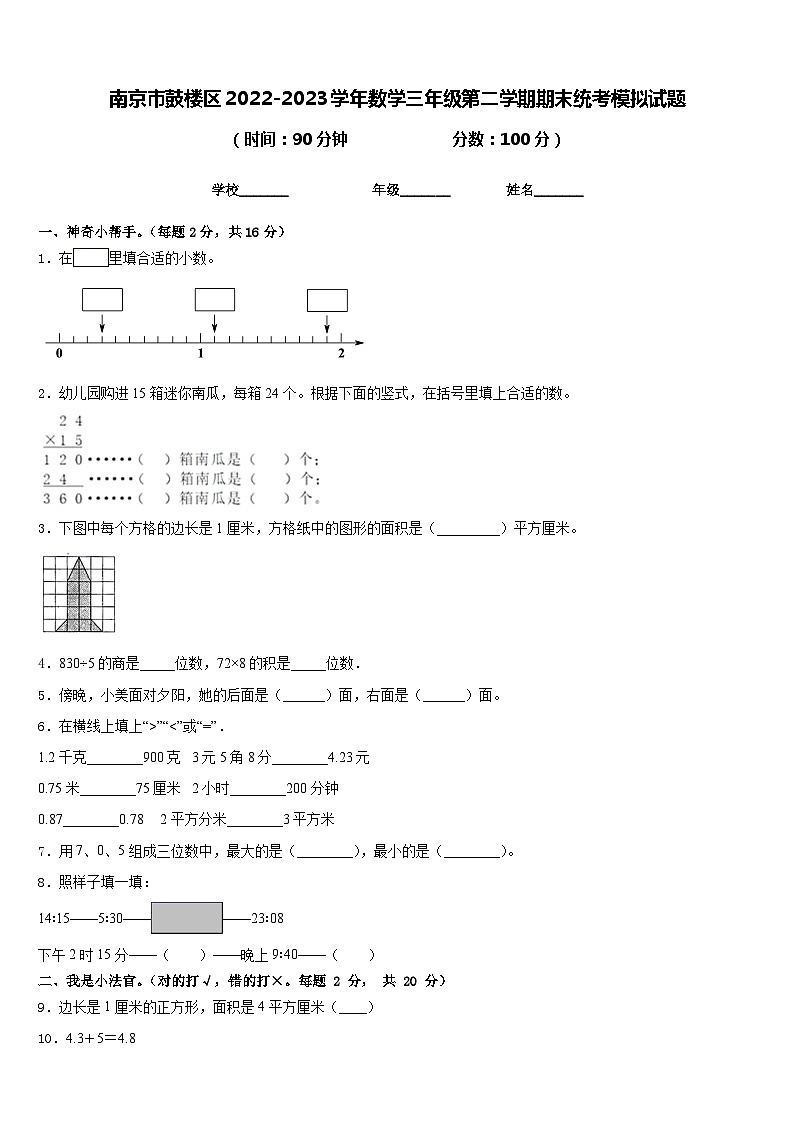 南京市鼓楼区2022-2023学年数学三年级第二学期期末统考模拟试题含答案第1页
