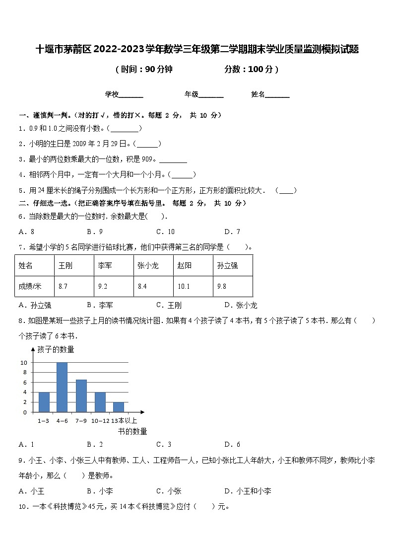 十堰市茅箭区2022-2023学年数学三年级第二学期期末学业质量监测模拟试题含答案第1页