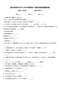 南平市邵武市2022-2023学年数学三下期末质量检测模拟试题含答案