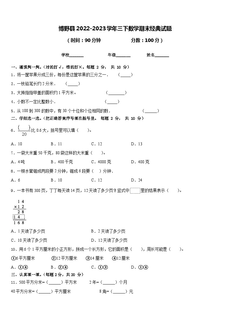 博野县2022-2023学年三下数学期末经典试题含答案第1页