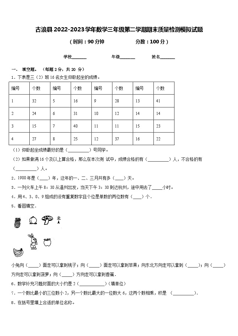 古浪县2022-2023学年数学三年级第二学期期末质量检测模拟试题含答案第1页