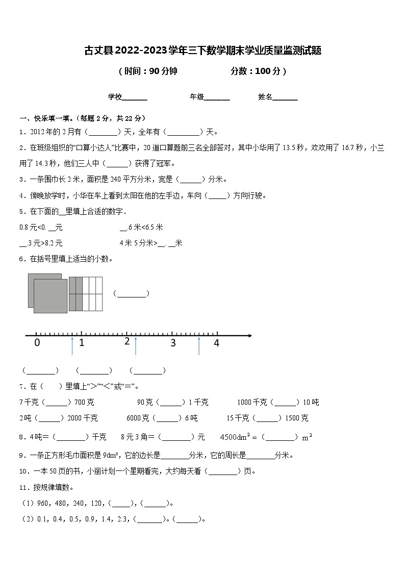 古丈县2022-2023学年三下数学期末学业质量监测试题含答案第1页