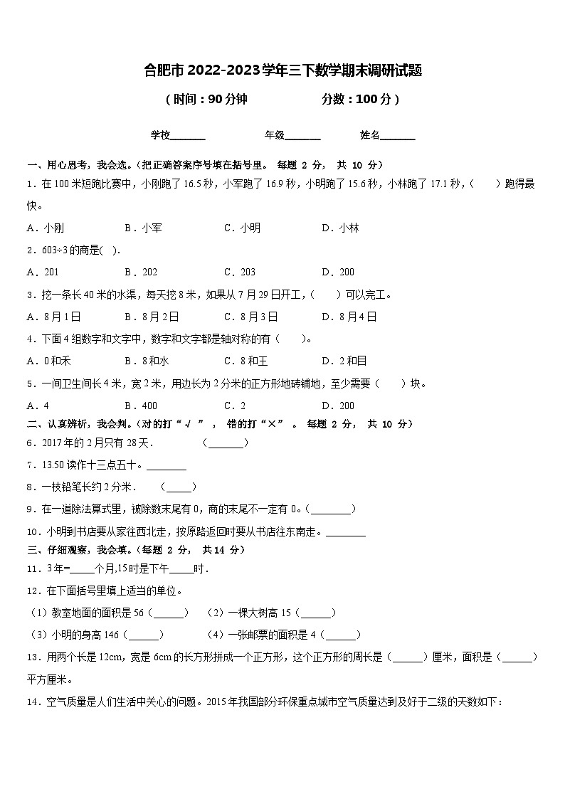 合肥市2022-2023学年三下数学期末调研试题含答案第1页