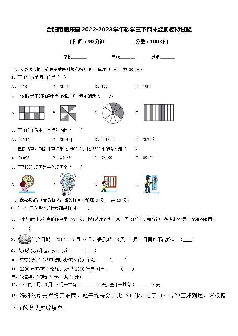 合肥市肥东县2022-2023学年数学三下期末经典模拟试题含答案第1页