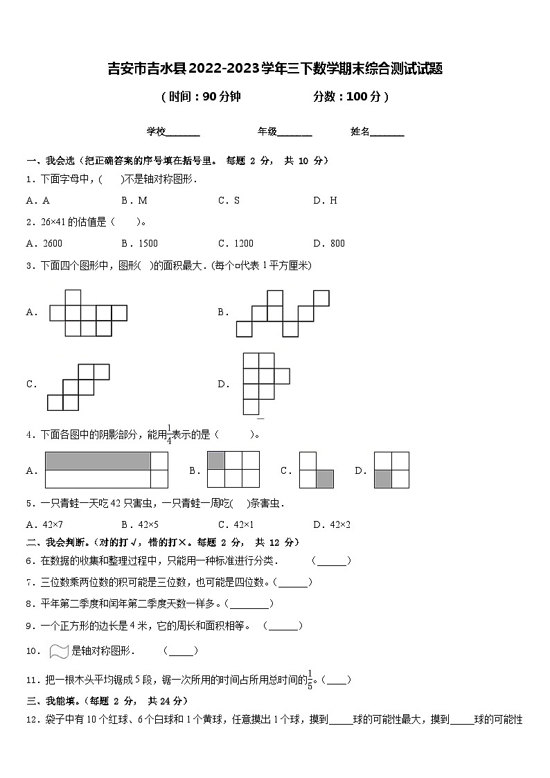 吉安市吉水县2022-2023学年三下数学期末综合测试试题含答案第1页