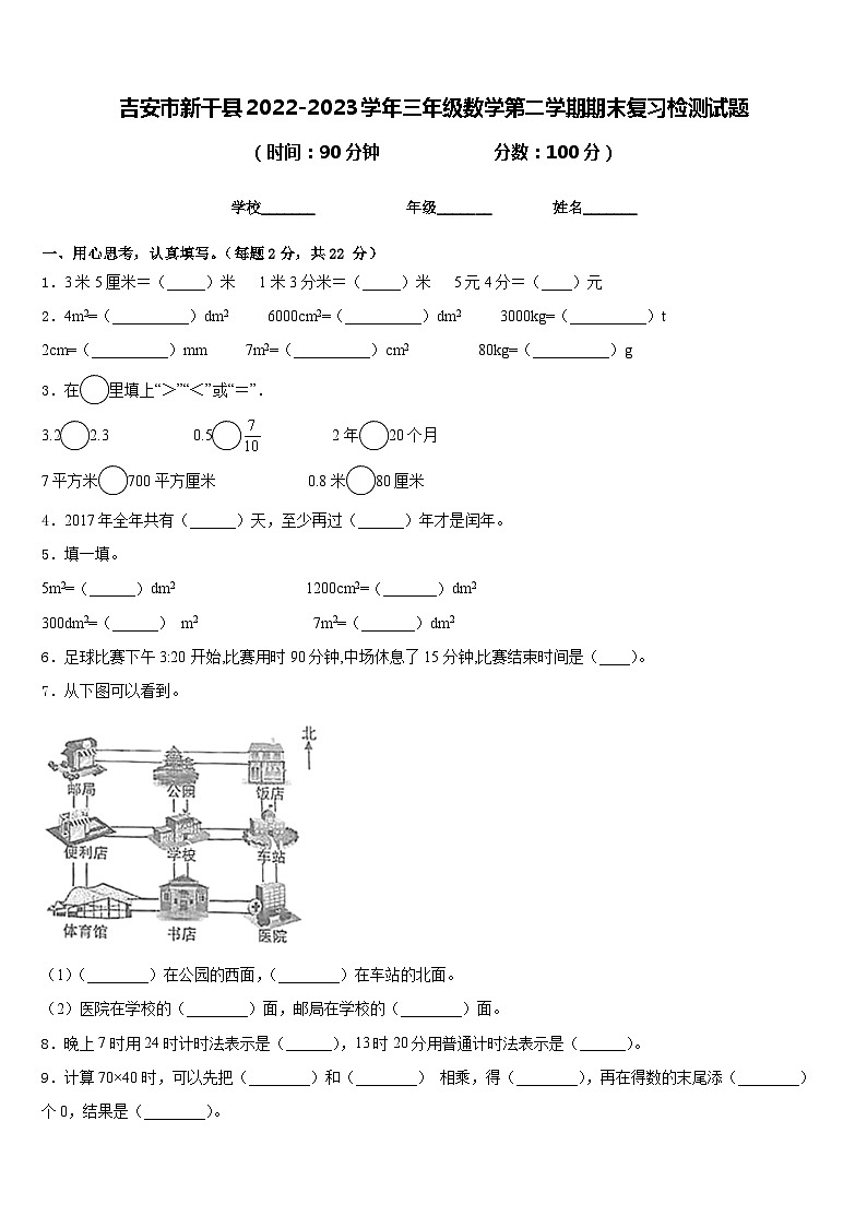 吉安市新干县2022-2023学年三年级数学第二学期期末复习检测试题含答案第1页