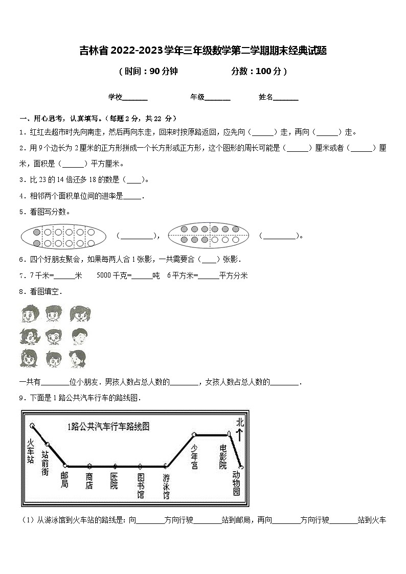 吉林省2022-2023学年三年级数学第二学期期末经典试题含答案第1页