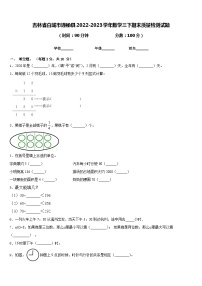 吉林省白城市通榆县2022-2023学年数学三下期末质量检测试题含答案