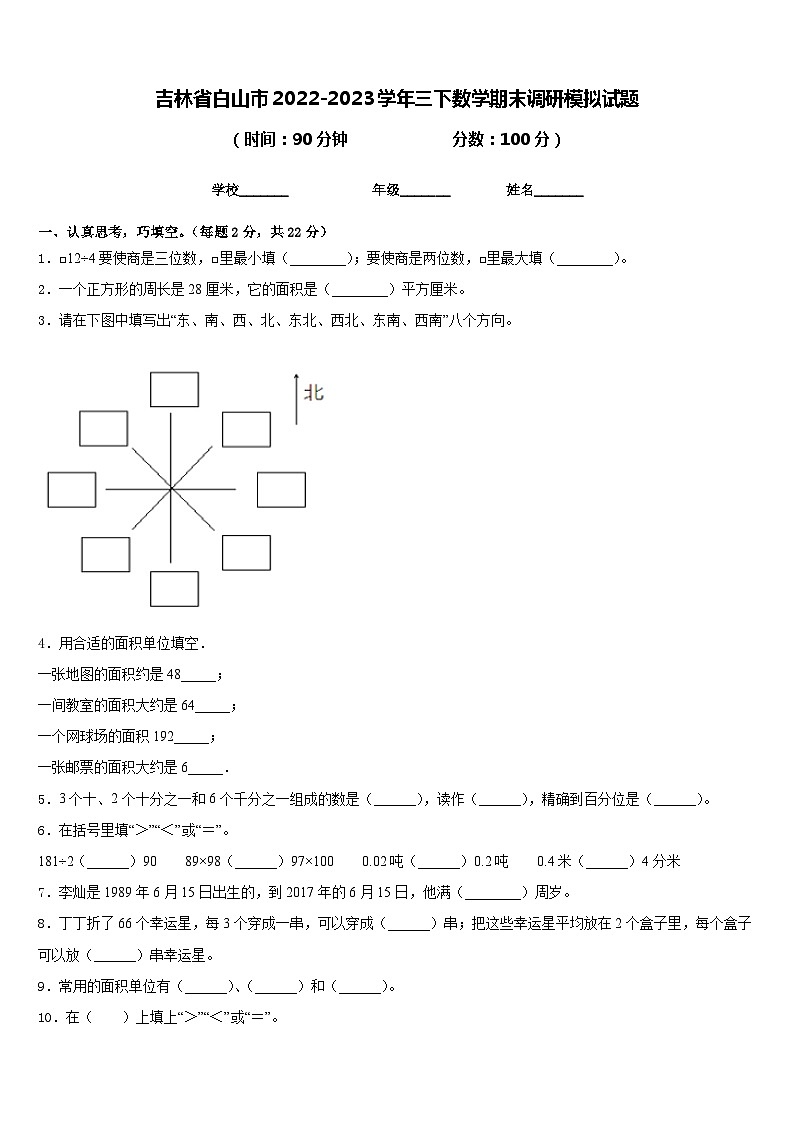 吉林省白山市2022-2023学年三下数学期末调研模拟试题含答案01