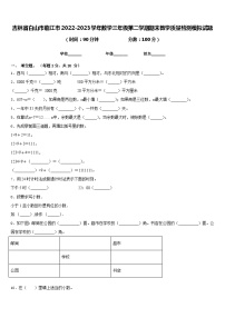 吉林省白山市临江市2022-2023学年数学三年级第二学期期末教学质量检测模拟试题含答案