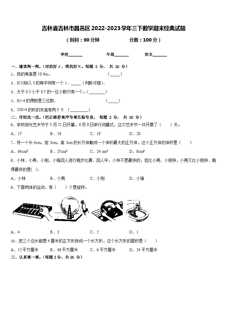 吉林省吉林市昌邑区2022-2023学年三下数学期末经典试题含答案01