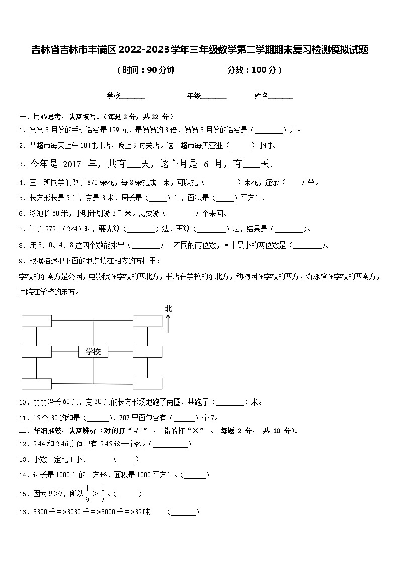 吉林省吉林市丰满区2022-2023学年三年级数学第二学期期末复习检测模拟试题含答案第1页