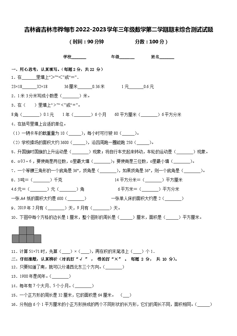 吉林省吉林市桦甸市2022-2023学年三年级数学第二学期期末综合测试试题含答案第1页