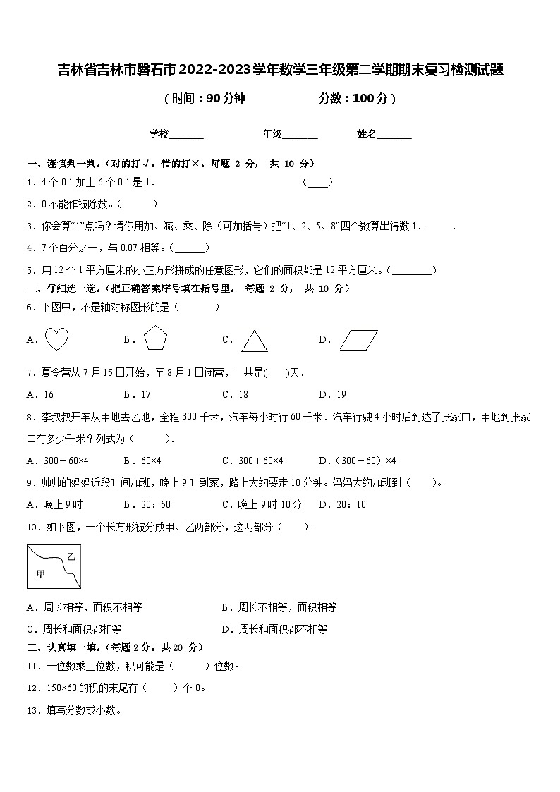吉林省吉林市磐石市2022-2023学年数学三年级第二学期期末复习检测试题含答案第1页