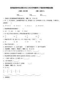 吉林省吉林市永吉县2022-2023学年数学三下期末统考模拟试题含答案