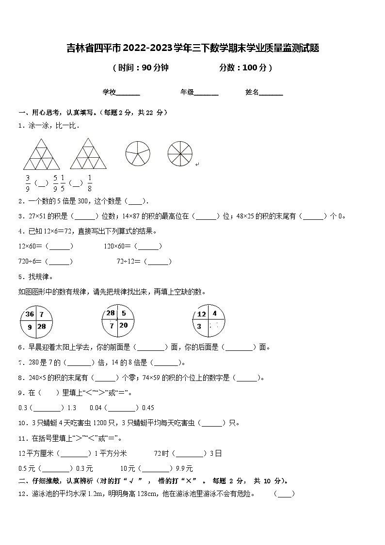 吉林省四平市2022-2023学年三下数学期末学业质量监测试题含答案01