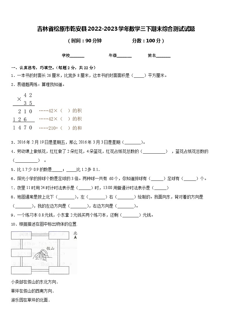 吉林省松原市乾安县2022-2023学年数学三下期末综合测试试题含答案第1页