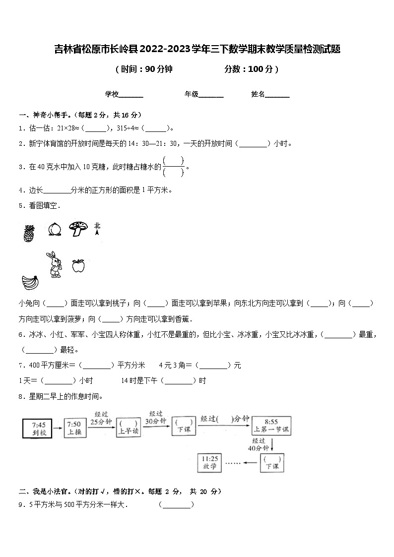 吉林省松原市长岭县2022-2023学年三下数学期末教学质量检测试题含答案第1页