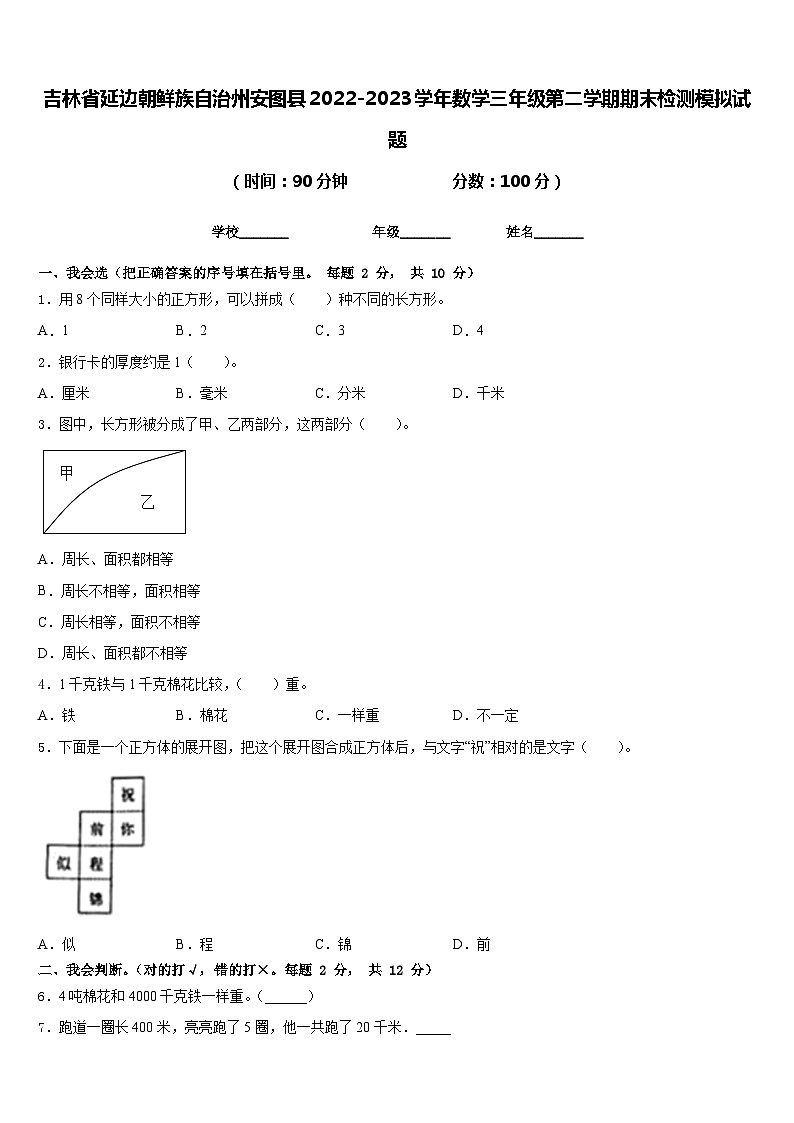 吉林省延边朝鲜族自治州安图县2022-2023学年数学三年级第二学期期末检测模拟试题含答案第1页