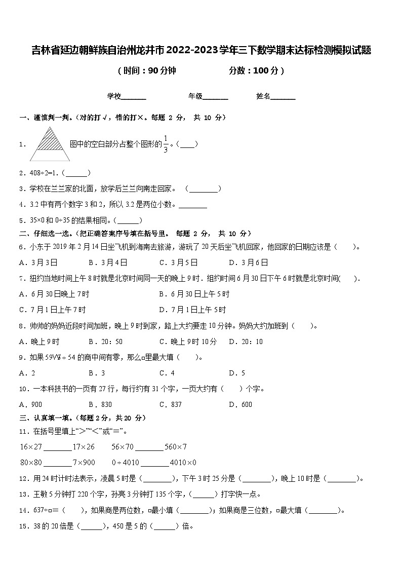 吉林省延边朝鲜族自治州龙井市2022-2023学年三下数学期末达标检测模拟试题含答案第1页