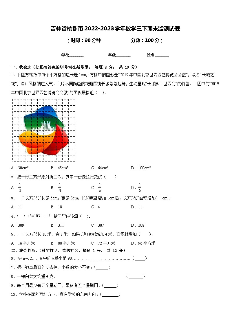 吉林省榆树市2022-2023学年数学三下期末监测试题含答案第1页