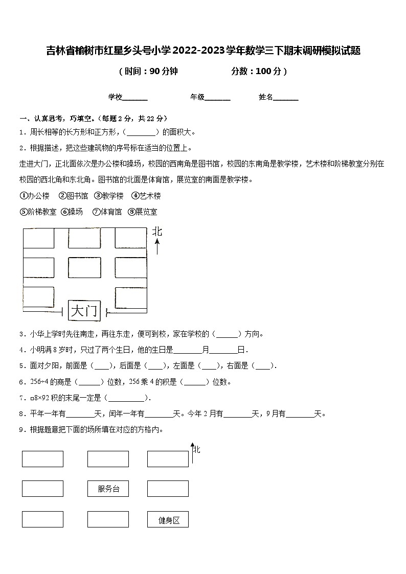 吉林省榆树市红星乡头号小学2022-2023学年数学三下期末调研模拟试题含答案第1页