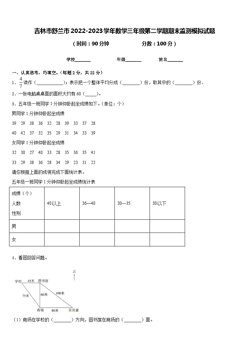 吉林市舒兰市2022-2023学年数学三年级第二学期期末监测模拟试题含答案第1页