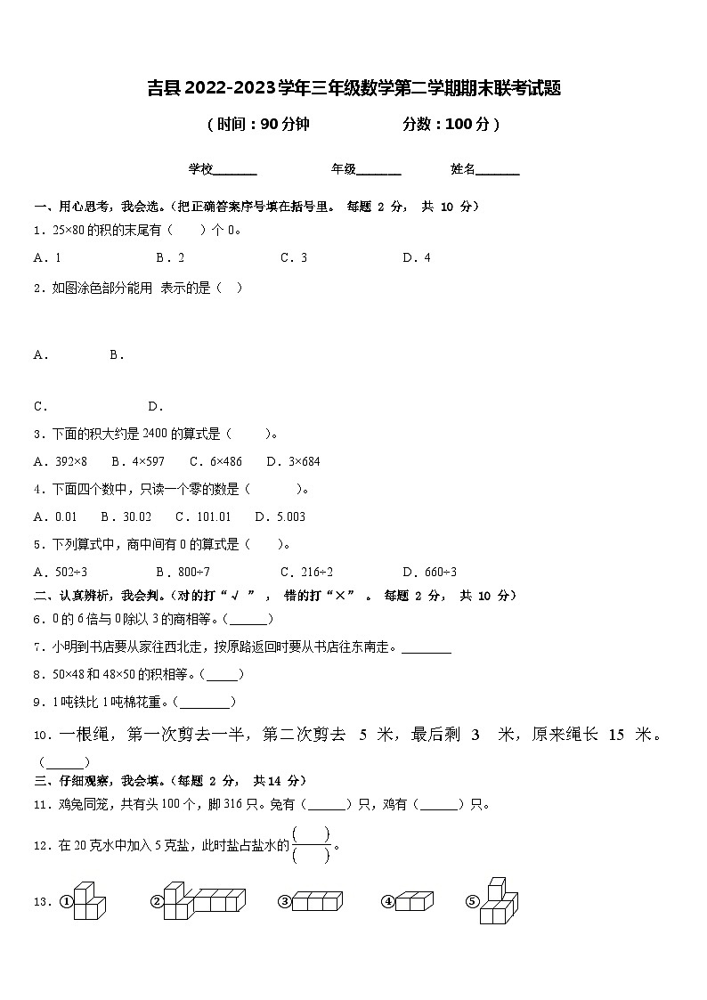 吉县2022-2023学年三年级数学第二学期期末联考试题含答案第1页