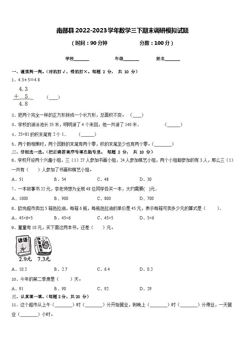 南部县2022-2023学年数学三下期末调研模拟试题含答案第1页