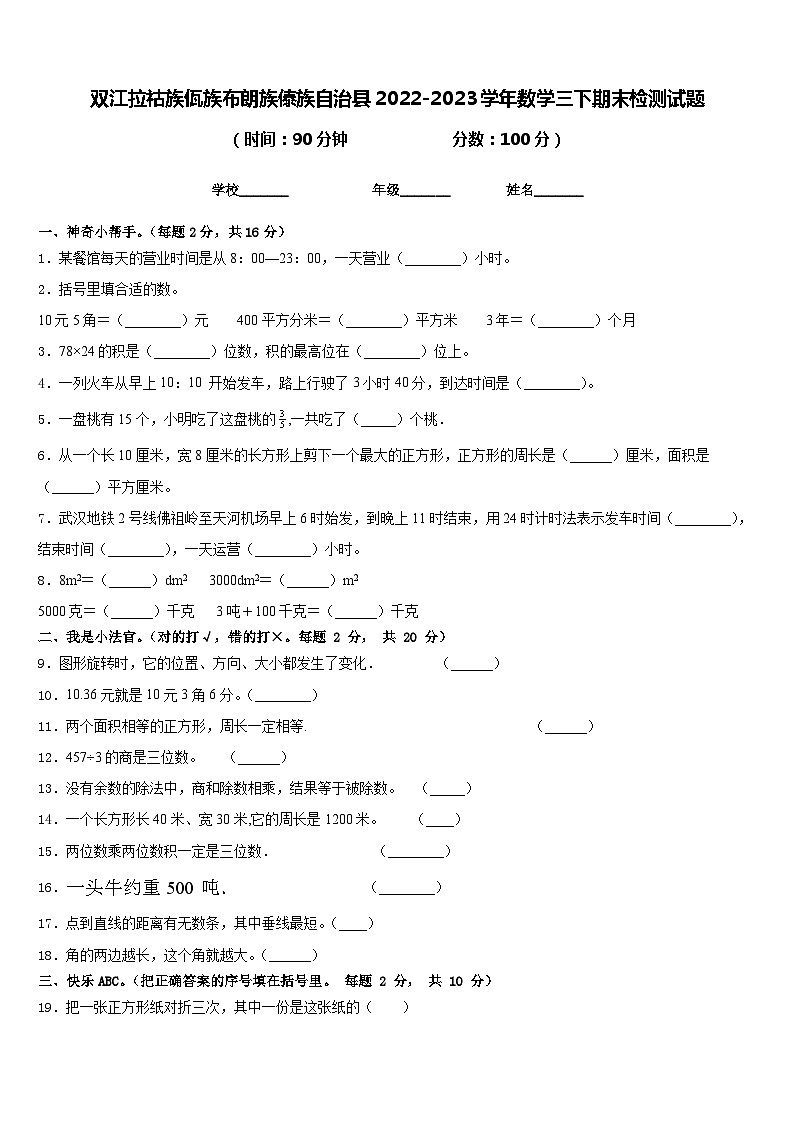 双江拉祜族佤族布朗族傣族自治县2022-2023学年数学三下期末检测试题含答案第1页