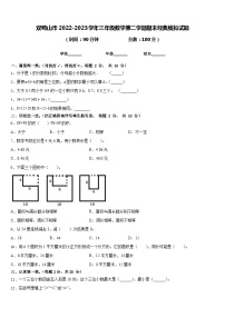 双鸭山市2022-2023学年三年级数学第二学期期末经典模拟试题含答案