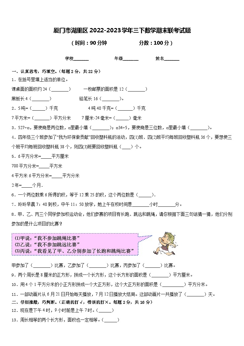 厦门市湖里区2022-2023学年三下数学期末联考试题含答案01