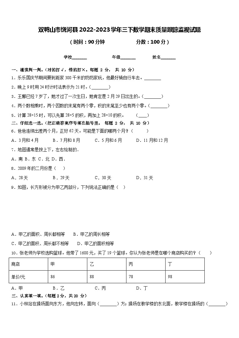 双鸭山市饶河县2022-2023学年三下数学期末质量跟踪监视试题含答案第1页