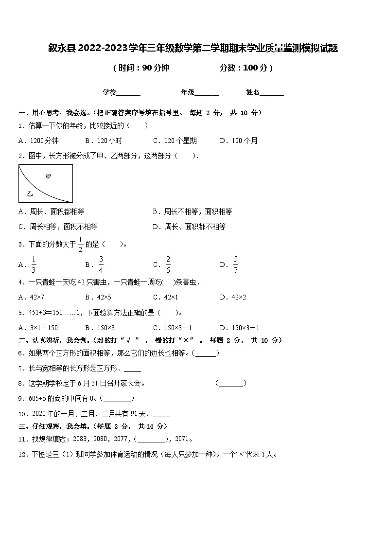 叙永县2022-2023学年三年级数学第二学期期末学业质量监测模拟试题含答案第1页