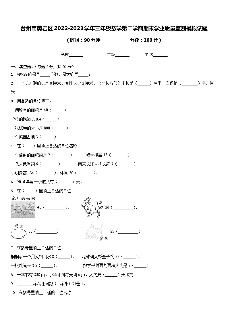 台州市黄岩区2022-2023学年三年级数学第二学期期末学业质量监测模拟试题含答案第1页