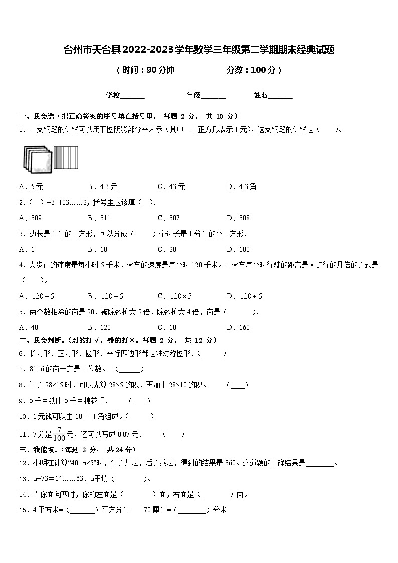 台州市天台县2022-2023学年数学三年级第二学期期末经典试题含答案第1页
