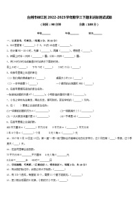 台州市椒江区2022-2023学年数学三下期末达标测试试题含答案