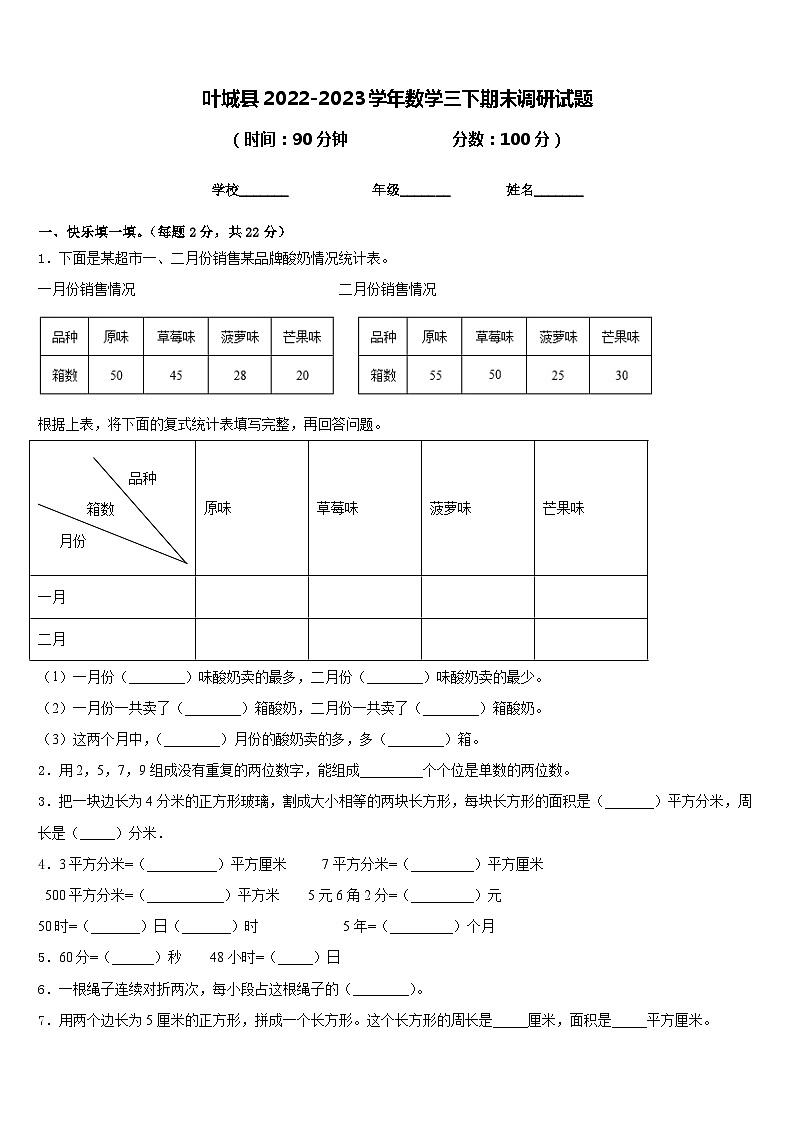 叶城县2022-2023学年数学三下期末调研试题含答案01