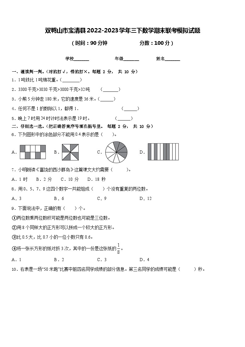 双鸭山市宝清县2022-2023学年三下数学期末联考模拟试题含答案01