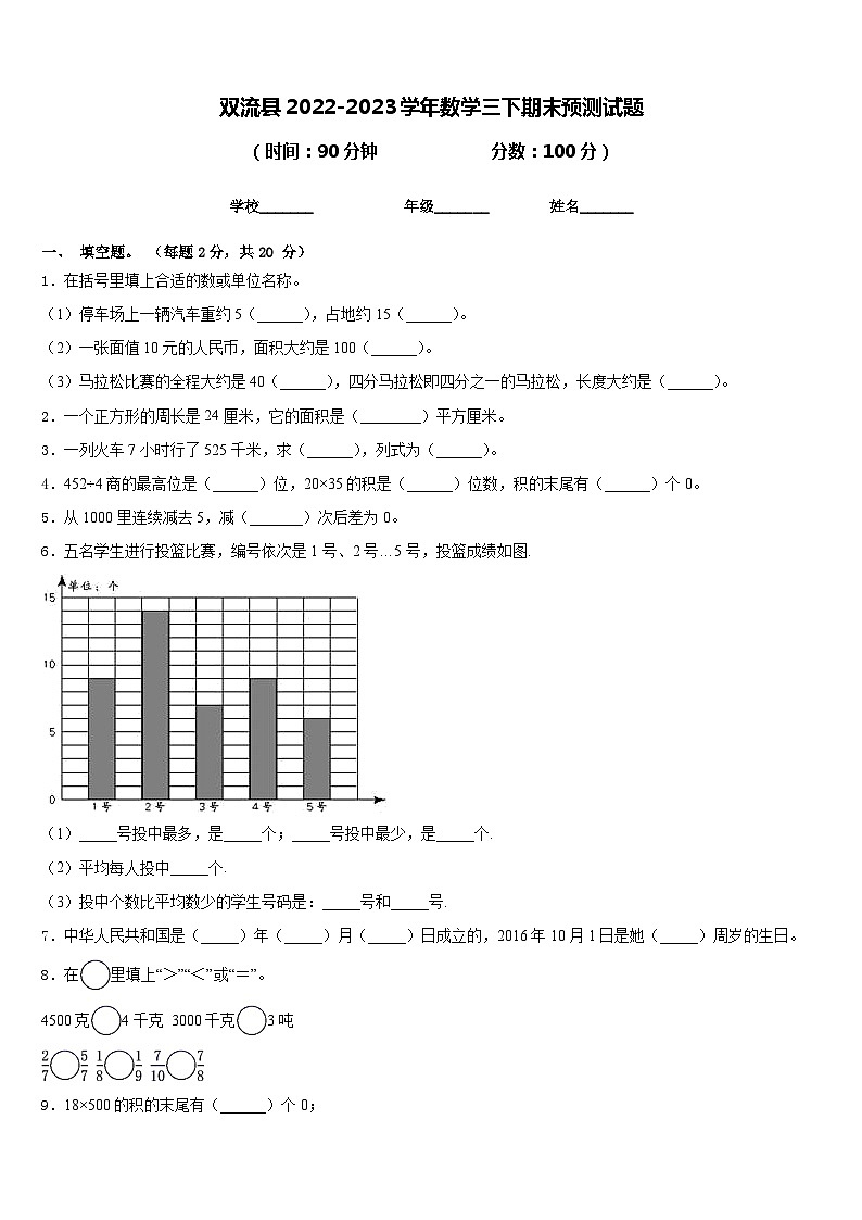 双流县2022-2023学年数学三下期末预测试题含答案第1页