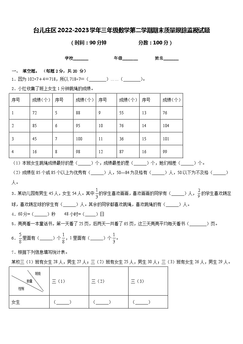 台儿庄区2022-2023学年三年级数学第二学期期末质量跟踪监视试题含答案01